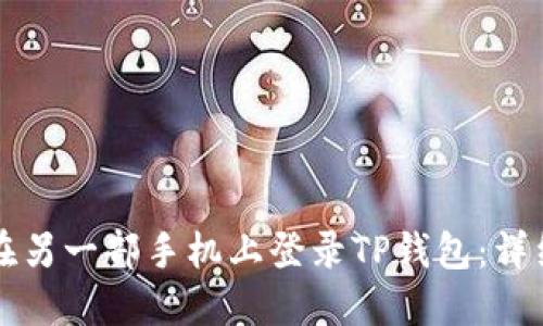 如何在另一部手机上登录TP钱包：详细指南